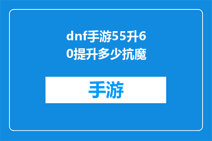 dnf手游55升60提升多少抗魔