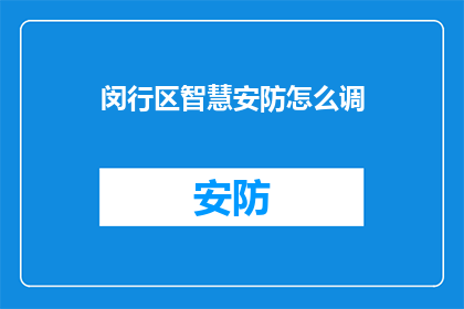 闵行区智慧安防怎么调