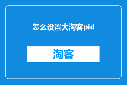 怎么设置大淘客pid