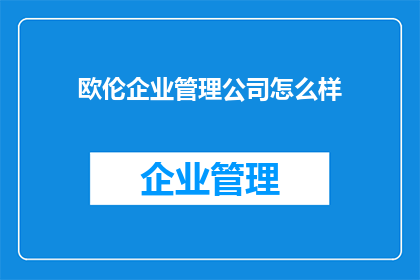 欧伦企业管理公司怎么样