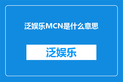 泛娱乐MCN是什么意思