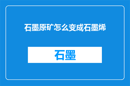 石墨原矿怎么变成石墨烯
