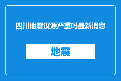 四川地震汉源严重吗最新消息