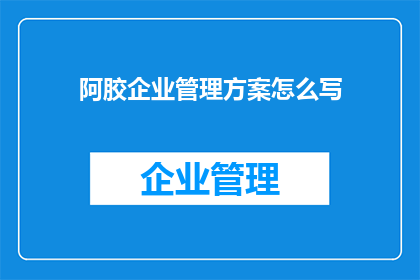 阿胶企业管理方案怎么写