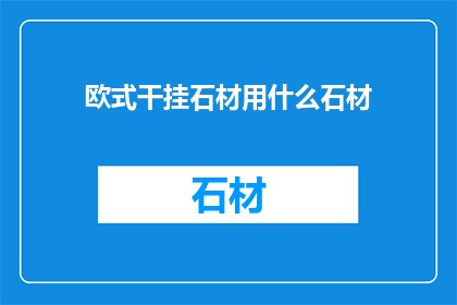 欧式干挂石材用什么石材