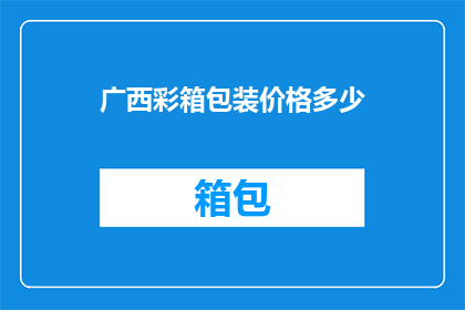 广西彩箱包装价格多少