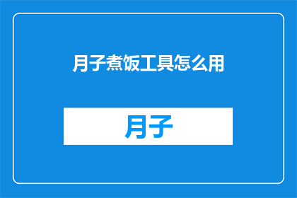 月子煮饭工具怎么用