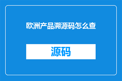 欧洲产品溯源码怎么查