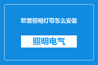 欧普照明灯带怎么安装