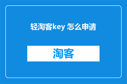 轻淘客key 怎么申请