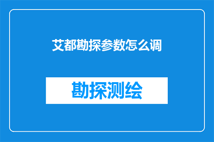艾都勘探参数怎么调