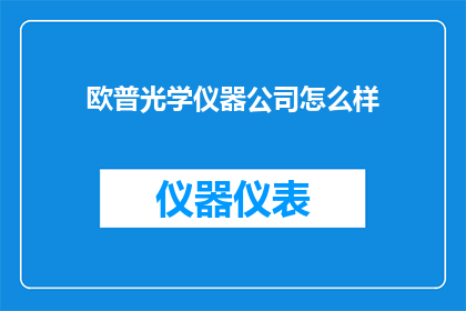 欧普光学仪器公司怎么样