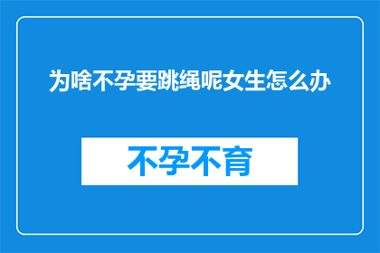 为啥不孕要跳绳呢女生怎么办