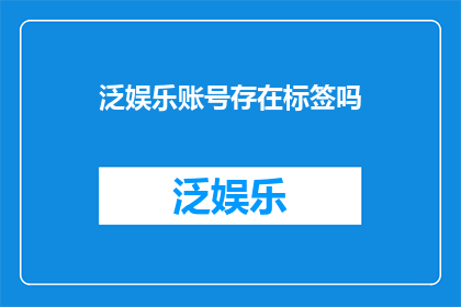 泛娱乐账号存在标签吗