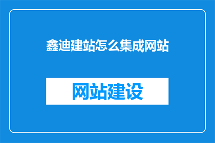 鑫迪建站怎么集成网站