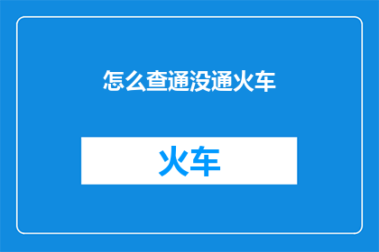 怎么查通没通火车