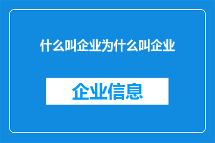什么叫企业为什么叫企业