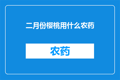 二月份樱桃用什么农药