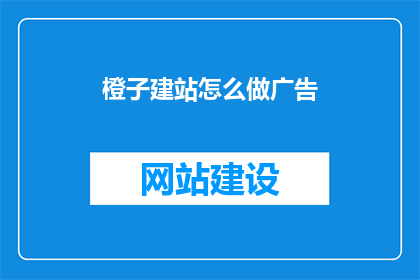 橙子建站怎么做广告