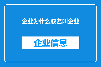 企业为什么取名叫企业