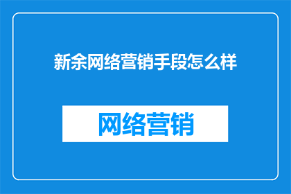 新余网络营销手段怎么样