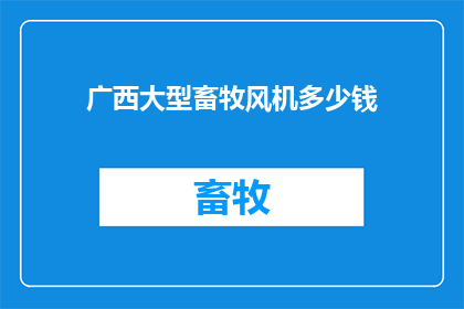 广西大型畜牧风机多少钱