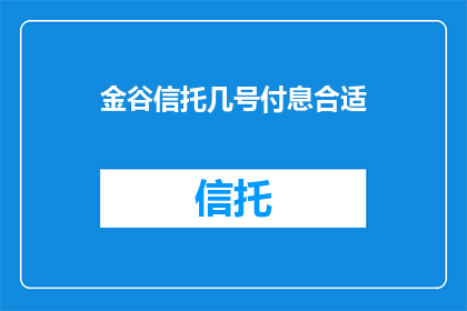 金谷信托几号付息合适