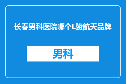 长春男科医院哪个L赞航天品牌