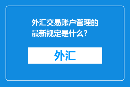 外汇交易账户管理的最新规定是什么？