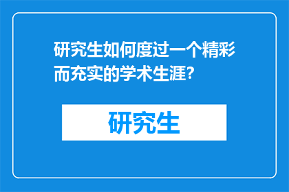 研究生如何度过一个精彩而充实的学术生涯？