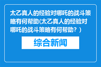 太乙真人的经验对哪吒的战斗策略有何帮助(太乙真人的经验对哪吒的战斗策略有何帮助？)