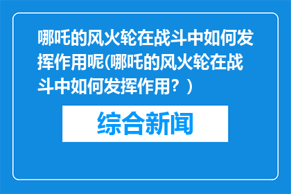哪吒的风火轮在战斗中如何发挥作用呢(哪吒的风火轮在战斗中如何发挥作用？)