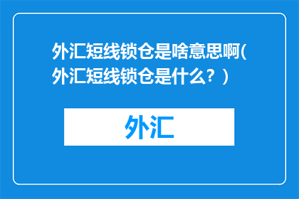 外汇短线锁仓是啥意思啊(外汇短线锁仓是什么？)