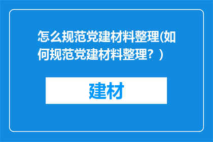 怎么规范党建材料整理(如何规范党建材料整理？)