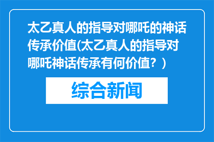 太乙真人的指导对哪吒的神话传承价值(太乙真人的指导对哪吒神话传承有何价值？)