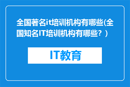 全国著名it培训机构有哪些(全国知名IT培训机构有哪些？)