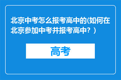 北京中考怎么报考高中的(如何在北京参加中考并报考高中？)