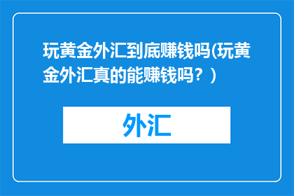 玩黄金外汇到底赚钱吗(玩黄金外汇真的能赚钱吗？)