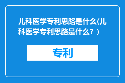 儿科医学专利思路是什么(儿科医学专利思路是什么？)