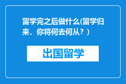 留学完之后做什么(留学归来，你将何去何从？)