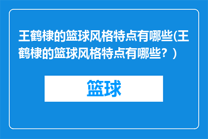 王鹤棣的篮球风格特点有哪些(王鹤棣的篮球风格特点有哪些？)