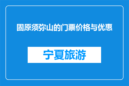 固原须弥山的门票价格与优惠