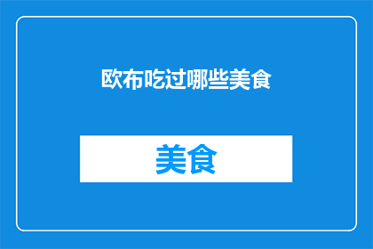 欧布吃过哪些美食(欧布尝过哪些美食？)
