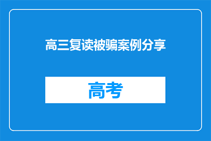 高三复读被骗案例分享(高三复读生如何防范被诈骗？)