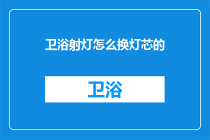卫浴射灯怎么换灯芯的