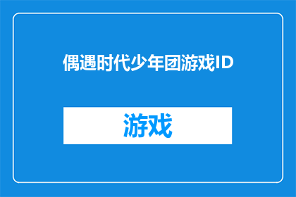 偶遇时代少年团游戏ID(时代少年团的游戏ID是什么？)