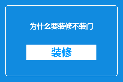 为什么要装修不装门(为什么装修时选择不安装门？)