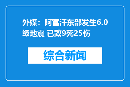 外媒：阿富汗东部发生6.0级地震 已致9死25伤