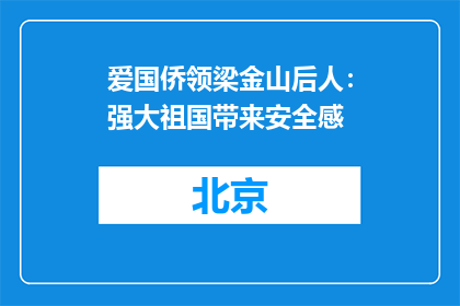 爱国侨领梁金山后人：强大祖国带来安全感