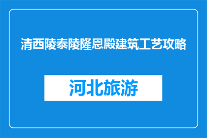 清西陵泰陵隆恩殿建筑工艺攻略(清西陵泰陵隆恩殿建筑工艺攻略是什么？)